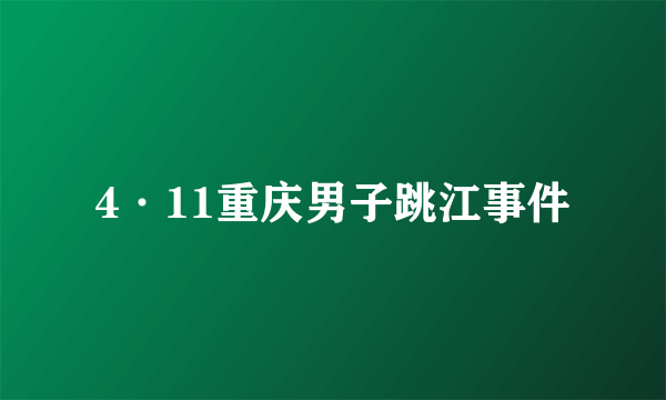 4·11重庆男子跳江事件