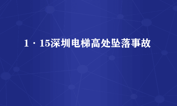 1·15深圳电梯高处坠落事故