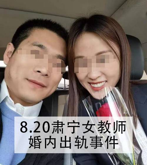 8·20肃宁女教师婚内出轨事件