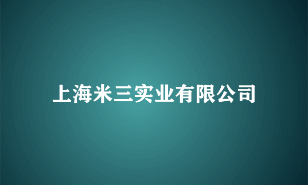 上海米三实业有限公司