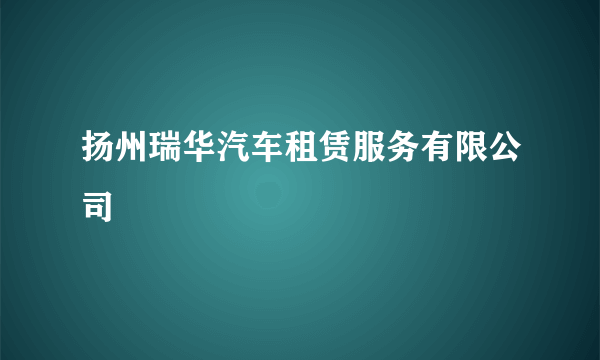 扬州瑞华汽车租赁服务有限公司