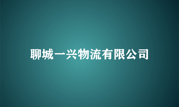 聊城一兴物流有限公司