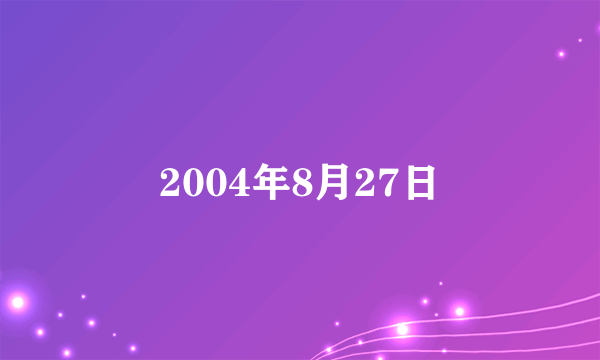 2004年8月27日