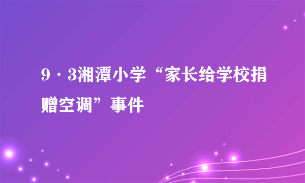 9·3湘潭小学“家长给学校捐赠空调”事件