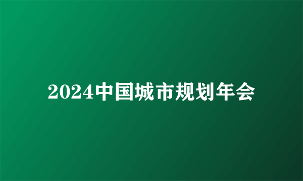 2024中国城市规划年会