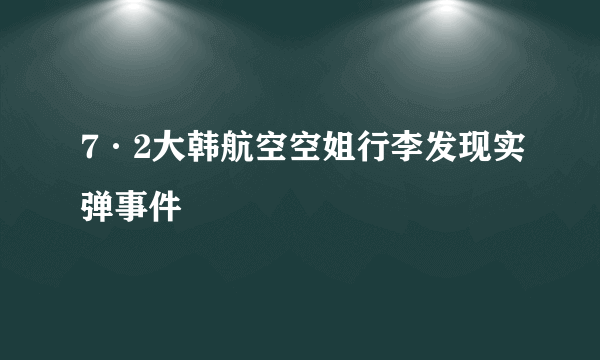 7·2大韩航空空姐行李发现实弹事件