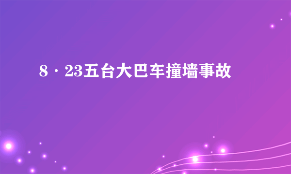 8·23五台大巴车撞墙事故