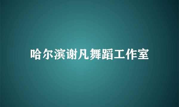 哈尔滨谢凡舞蹈工作室