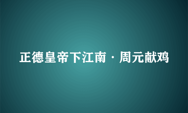 正德皇帝下江南·周元献鸡