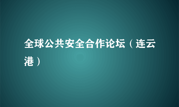 全球公共安全合作论坛（连云港）