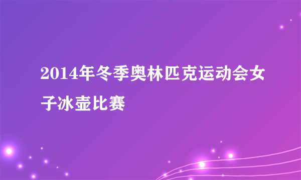 2014年冬季奥林匹克运动会女子冰壶比赛