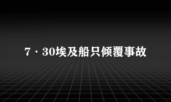 7·30埃及船只倾覆事故