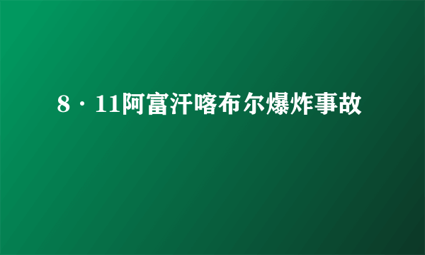 8·11阿富汗喀布尔爆炸事故