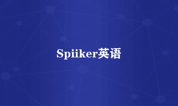 Spiiker英语