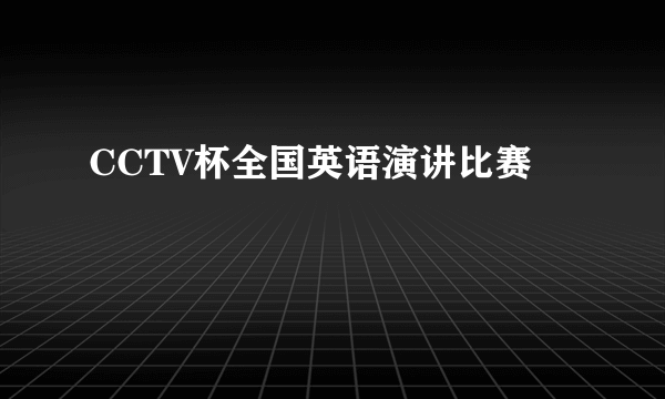 CCTV杯全国英语演讲比赛