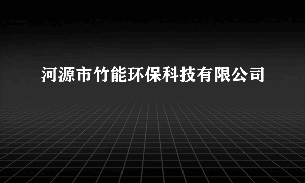 河源市竹能环保科技有限公司