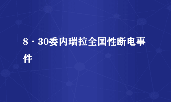 8·30委内瑞拉全国性断电事件