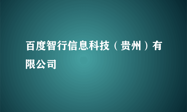 百度智行信息科技（贵州）有限公司