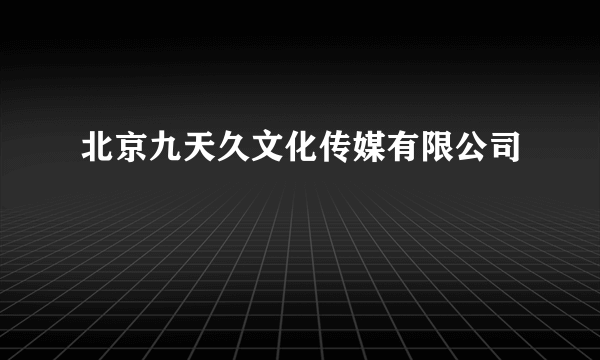 北京九天久文化传媒有限公司