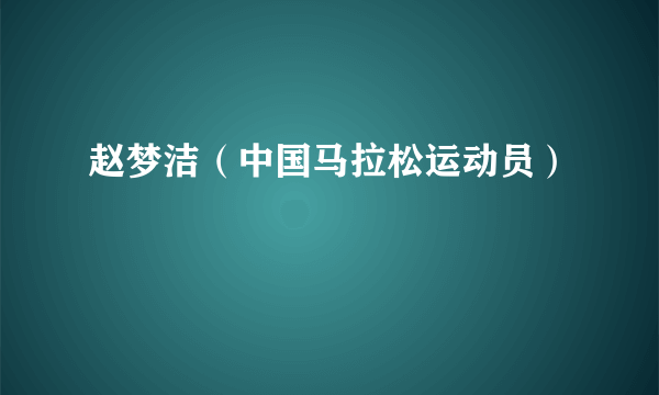 赵梦洁（中国马拉松运动员）