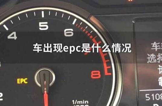 EPC（汽车指示灯）