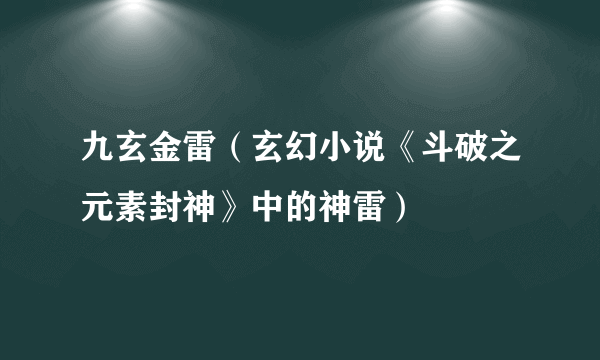 九玄金雷（玄幻小说《斗破之元素封神》中的神雷）