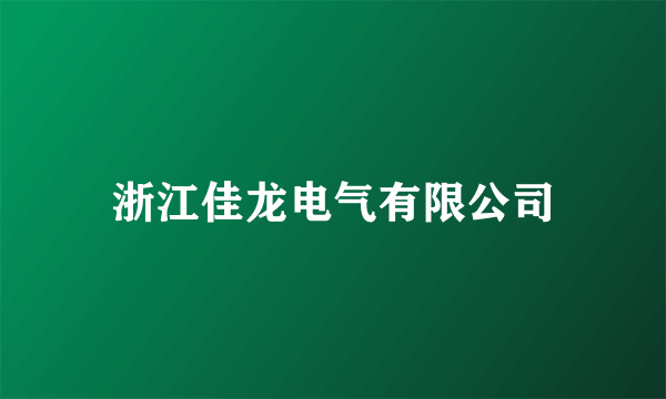 浙江佳龙电气有限公司