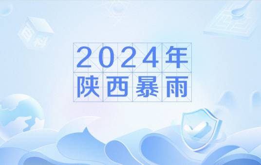 2024年陕西暴雨