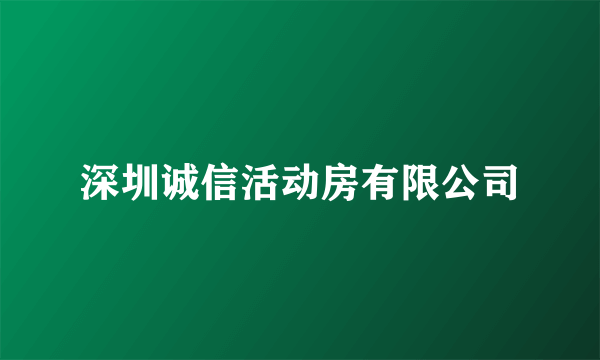 深圳诚信活动房有限公司