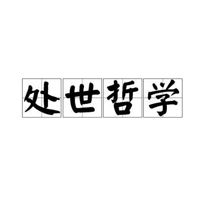 处世哲学（汉语词语）