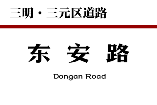 东安路（中国福建省三明市三元区道路）