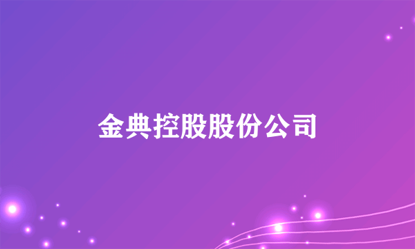 金典控股股份公司