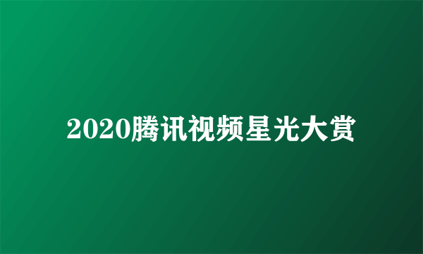 2020腾讯视频星光大赏