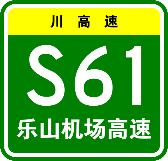 乐山机场高速公路