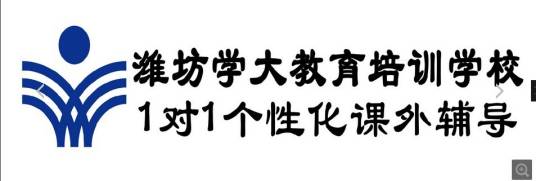 潍坊学大教育培训学校