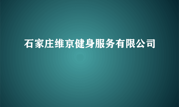 石家庄维京健身服务有限公司