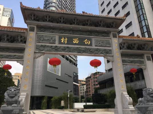 向西村（广东省深圳市罗湖区下辖村）