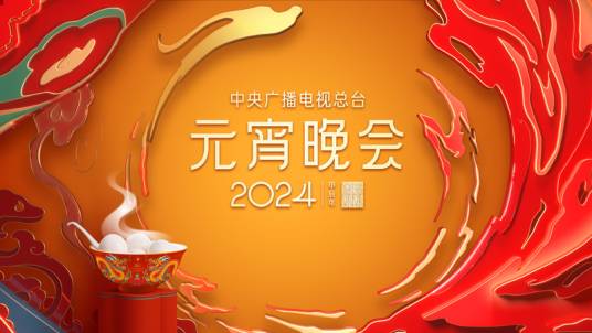 2024年中央广播电视总台元宵晚会