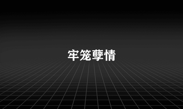 牢笼孽情