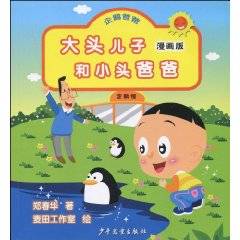 大头儿子和小头爸爸：企鹅爸爸