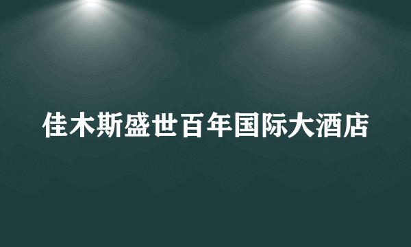 佳木斯盛世百年国际大酒店