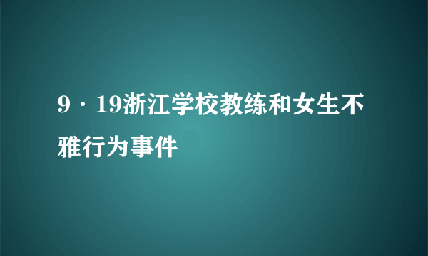 9·19浙江学校教练和女生不雅行为事件