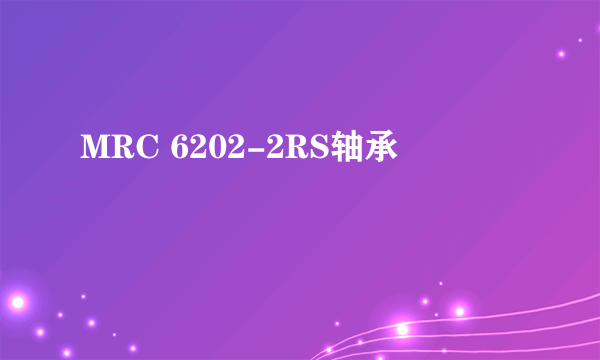 MRC 6202-2RS轴承