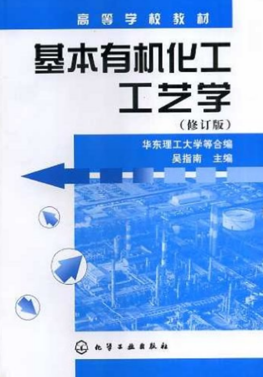 基本有机化工工艺学（修订版）