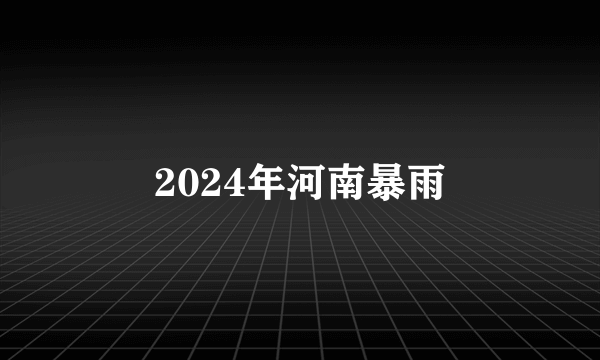 2024年河南暴雨