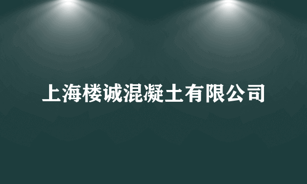 上海楼诚混凝土有限公司