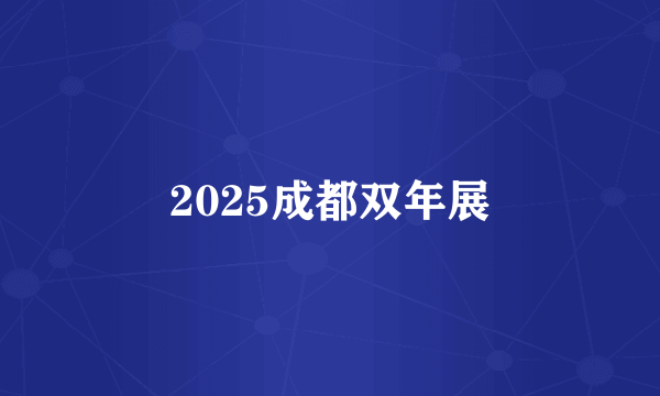 2025成都双年展