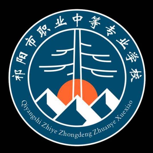 祁阳市职业中等专业学校