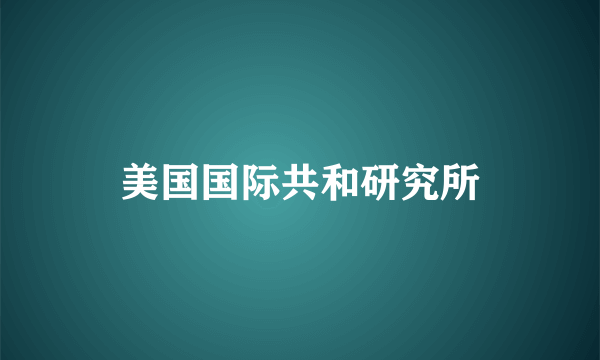 美国国际共和研究所