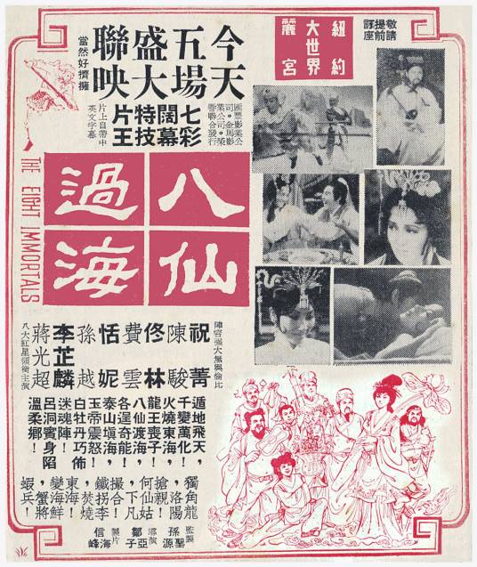 八仙过海（1969年鄒亞子执导的奇幻电影）